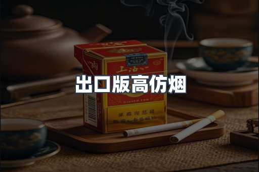 出口版高仿烟